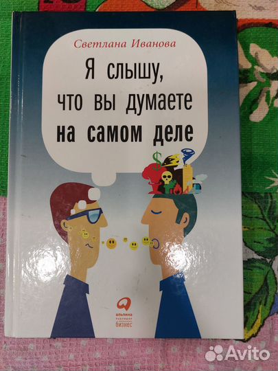 Книга : Я знаю,что вы думаете на самом деле