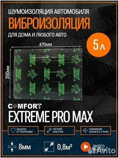 Шумоизоляция комфортмат Экстрим Про Макс