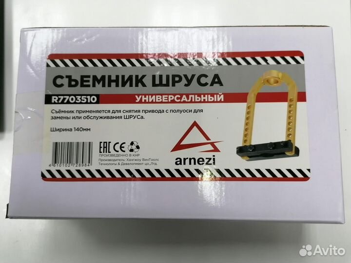 Съемник наружного шруса универсальный