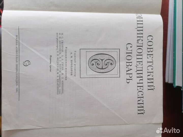 Советский энциклопедический словарь 1984г