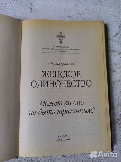 Кравцова М. Женское одиночество