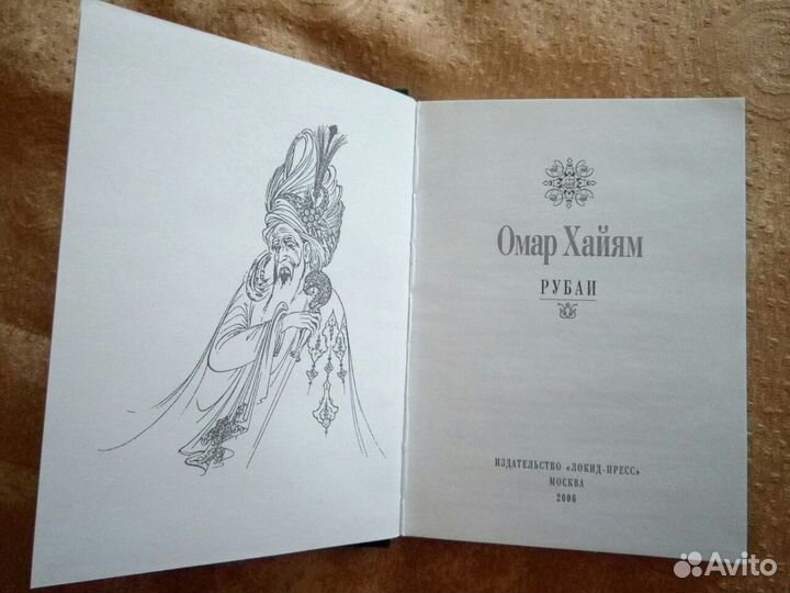 Локид- Пресс Омар Хайям Рубаи