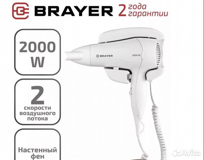Мощный настенный фен Brayer для гостиниц