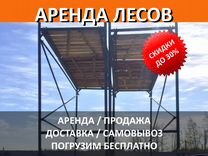 Аренда строительных лесов рамных