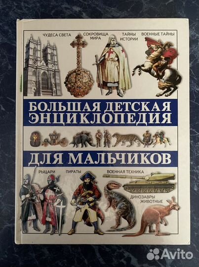 Энциклопедия для мальчиков