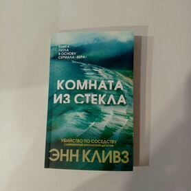 Комната из стекла (книга)