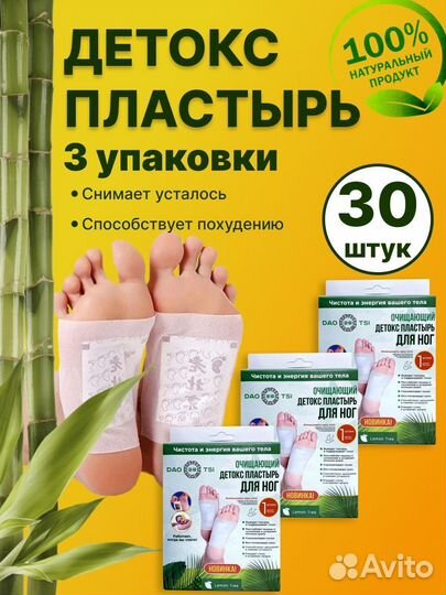 Детоксикационный пластырь для стоп 3 пачки (30 шт)