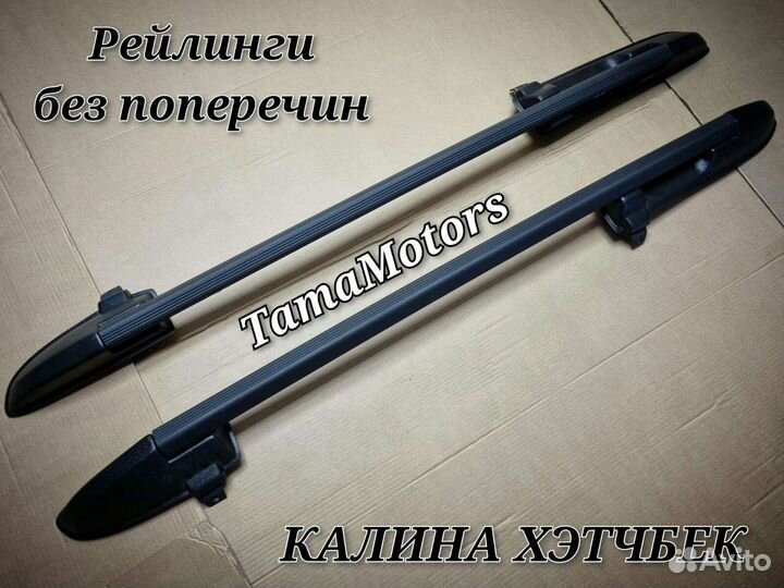 Рейлинги Калина хэтчбек без поперечин