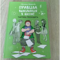 Правила выживания в школе,тактика троглодита