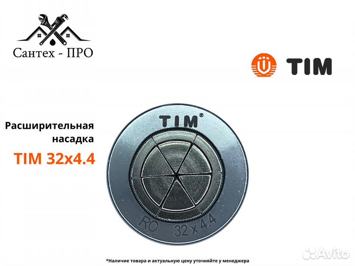 Расширительная насадка для экспандера TIM 32х4,4