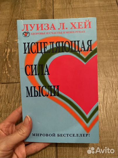 Исцеляющая сила мысли. Луиза Хей