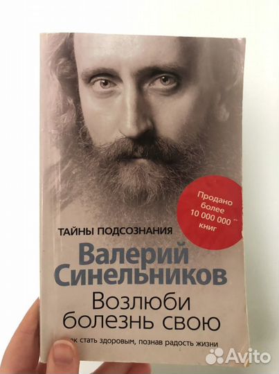 Валерий Синельников Возлюби болезнь свою