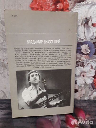 Владимир Высоцкий.Четыре четверти пути.1990 г