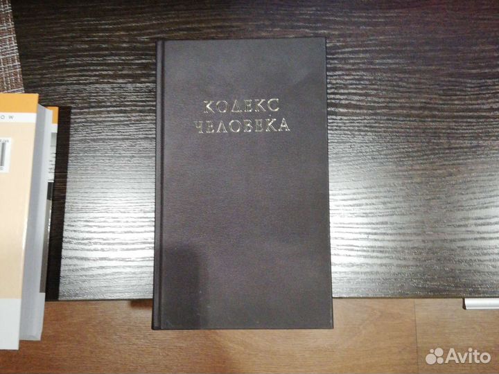Кодекс человека книга