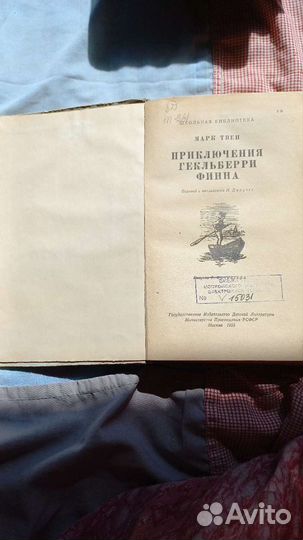 Марк Твен Гекльберри Финн 1955 г