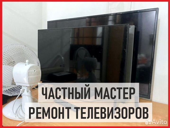 Частный мастер. Ремонт телевизора