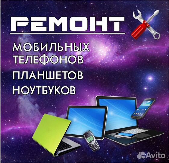 Ремонт сотовых телефонов,ноутбуков, планшетов