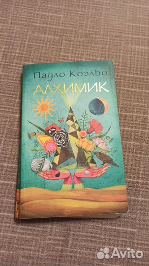 Пауло Коэльо. Алхимик