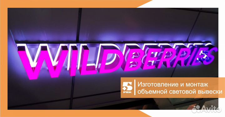 Рекламная вывеска wildberries, световой короб WB