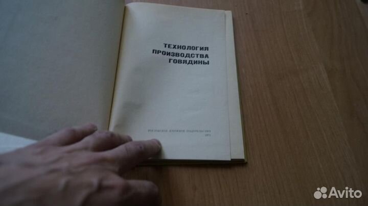 Технология производства говядины 1973 год