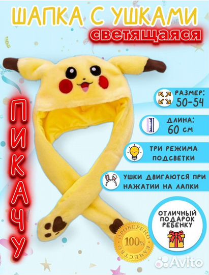 Шапка Пикачу с поднимающимиси и светящимися ушками