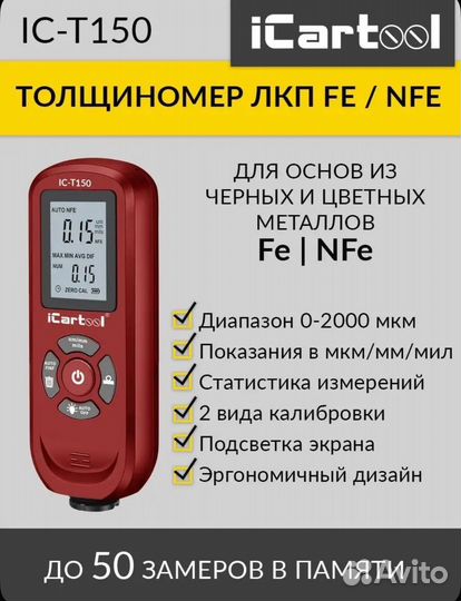 Толщиномер Icartool ic-t150