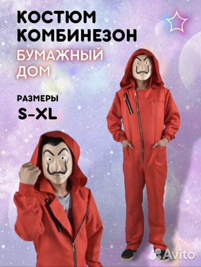 Костюм бумажный дом сальвадор дали