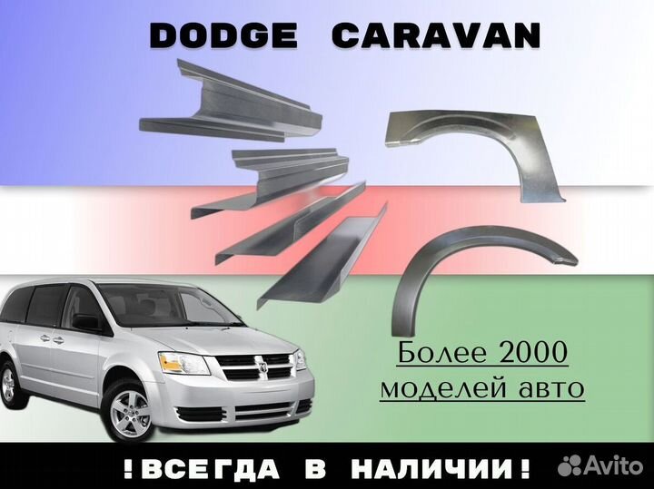 Пороги ремонтные Dodge Caravan 4