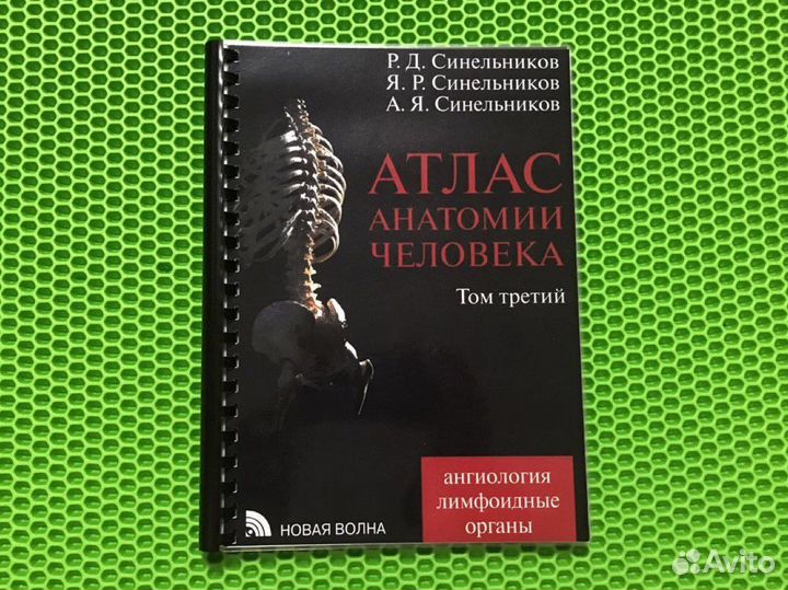 Атлас анатомии человека Синельников Том 3
