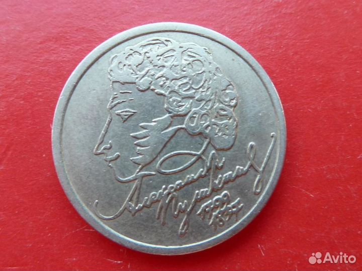 Меняю 1 рубль Пушкин (1999) ммд