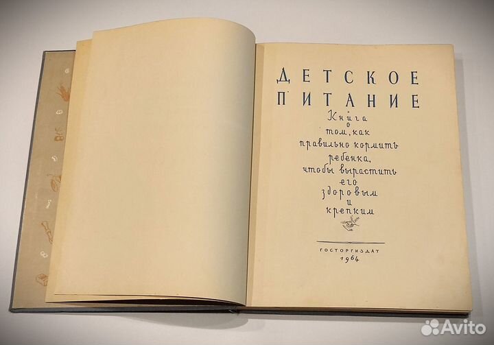 Книга Детское питание СССР 1964г