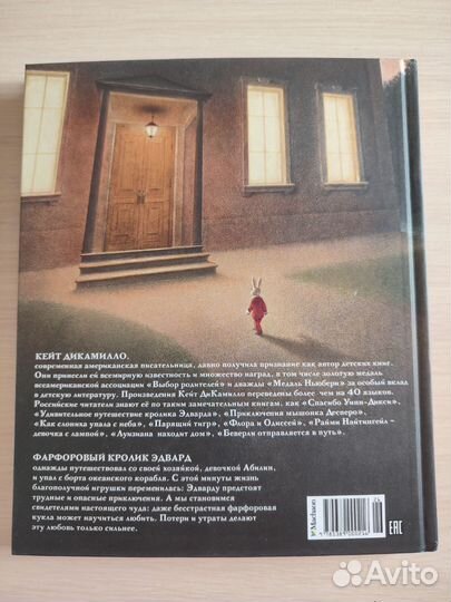 Дикамилло Удивительное путешествие кролика Эдварда