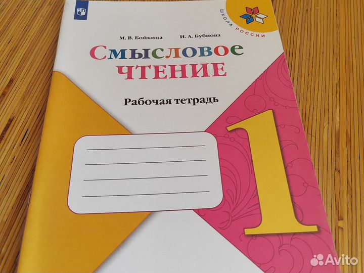 Смысловое чтение 1класс Бойкина
