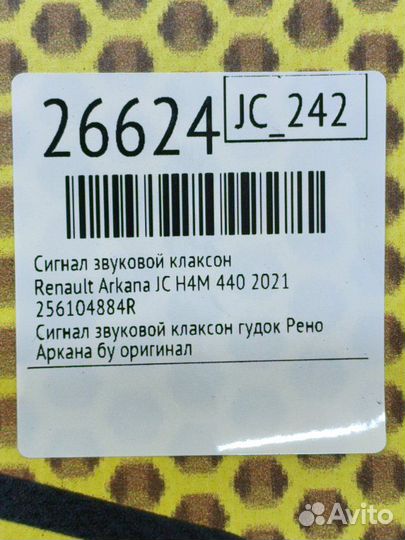 Сигнал звуковой клаксон Renault Arkana JC H4M 440