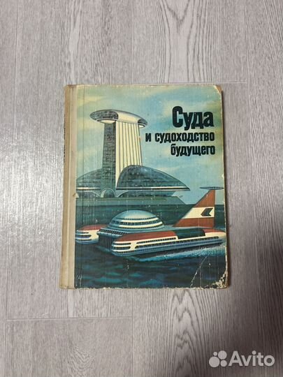 Суда И судоходство будущего 1981