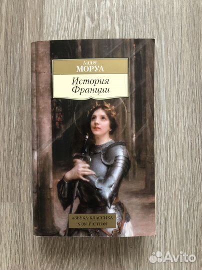 История франции Андре Моруа