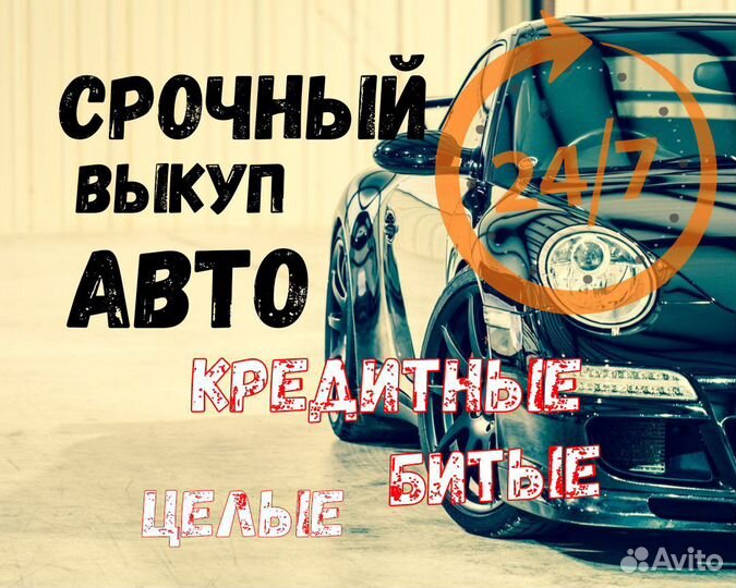 Выкуп авто, битых и любых авто