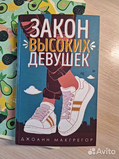 Закон высоких девушек.Джоанн Макгрегор