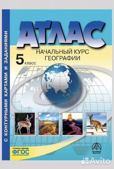 Атлас с комплектом контурных карт 5 класс