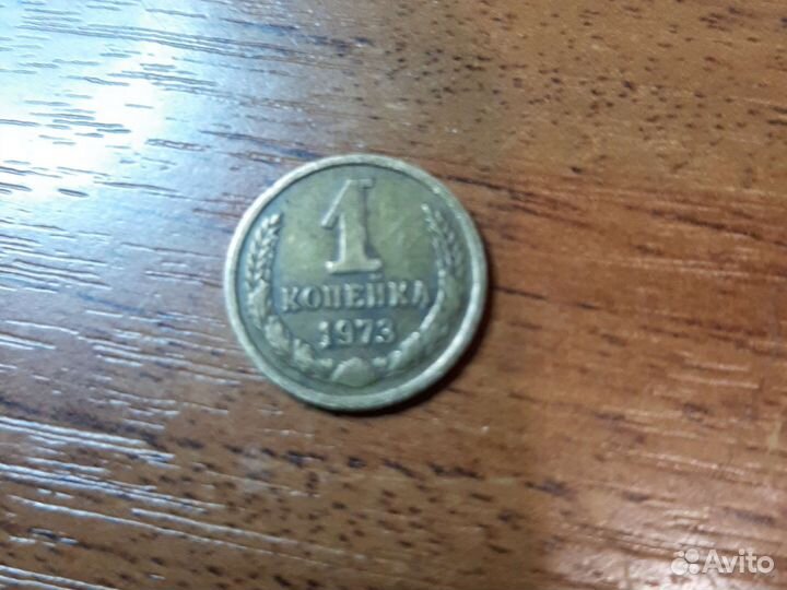 Продаю 1 коп с перечёркнутой единицей