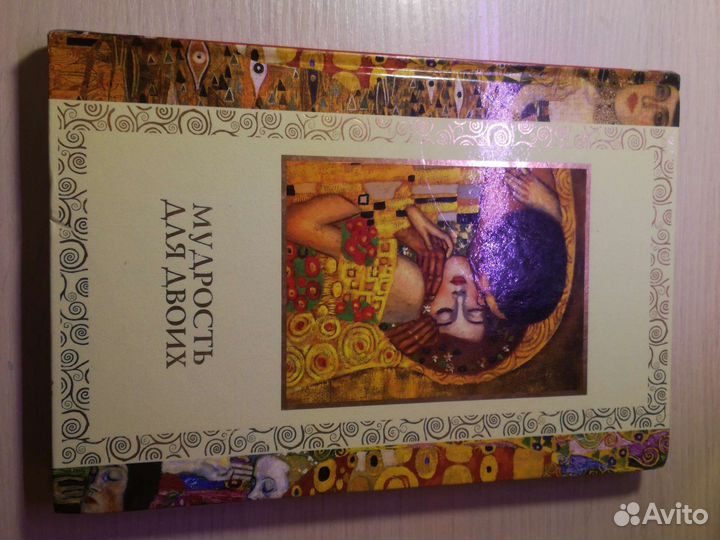 Книга Мудрость на двоих новая