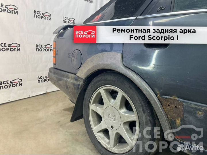 Форд Скорпио 1 Арка от производителя