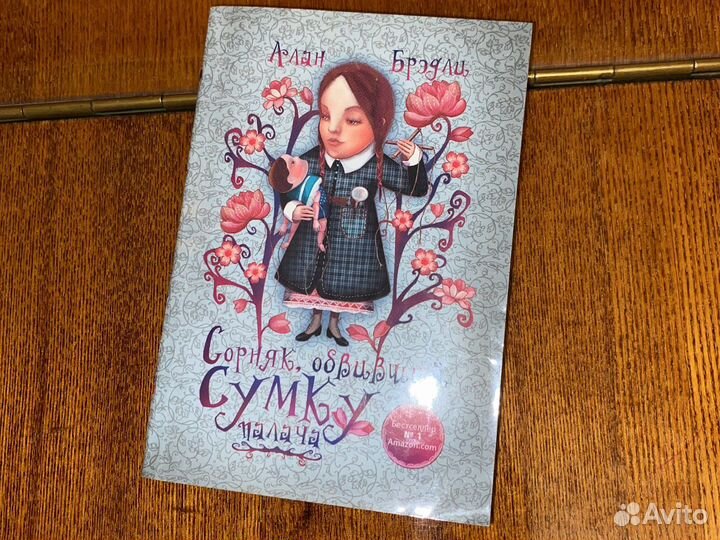 Книга Алан Брэдли Сорняк объявивший сумку палача