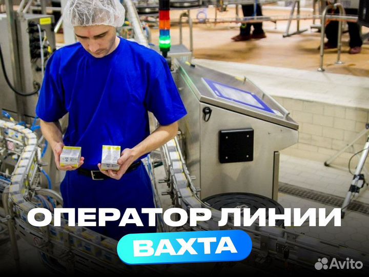 Оператор производственной линии вахта