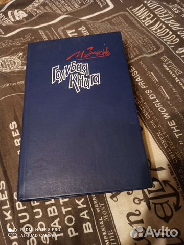 Продам книгу М. Зоценко Голубая Книга