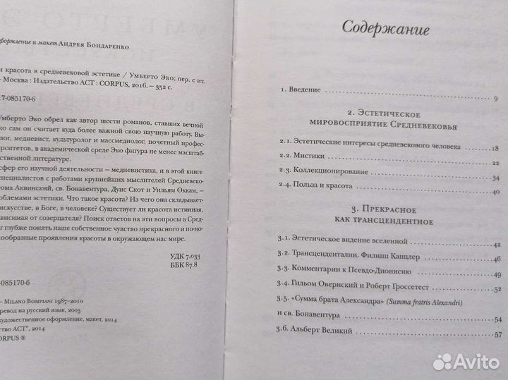 Эко Исскусство и красота в средневековой эстетике