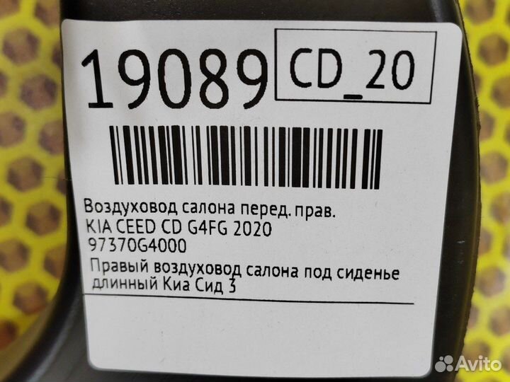 Воздуховод салона передний правый Kia Ceed CD G4FG