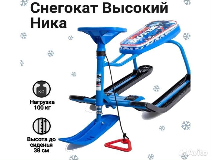 Снегокат Высокий Новый