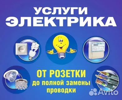 Услуги электрика