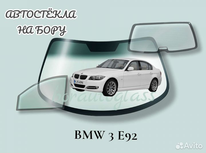 Лобовое стекло на BMW 3 E90, E92, E93